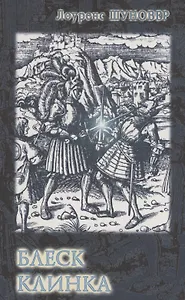 Блеск клинка