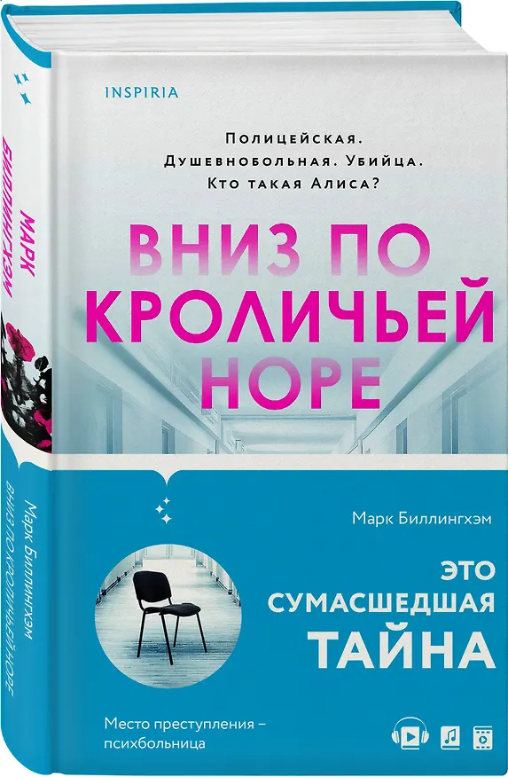 Книга Вниз по кроличьей норе (Марк Биллингхэм) — 5