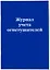 Журнал учета огнетушителей — 2968852 — 2