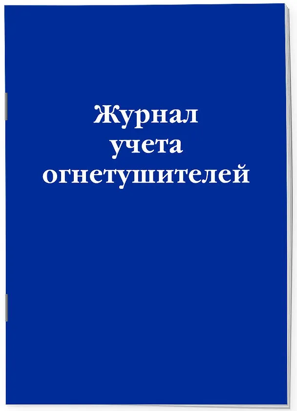 Журнал учета огнетушителей 2968852 — 2