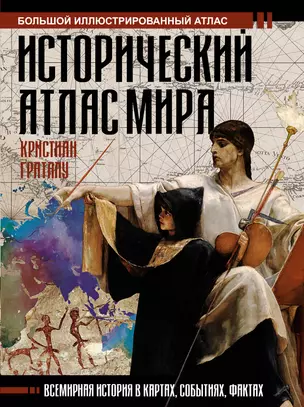 Исторический атлас мира — 2931160 — 1