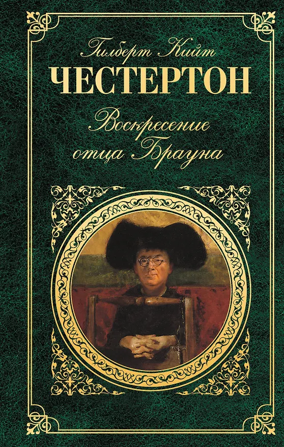 Книга Воскресение отца Брауна (Гилберт Кит Честертон) — 1