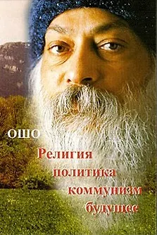 Книга Ошо.Религия.Политика.Коммунизм.Будущее... (Ошо) — 1
