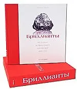 Книга Бриллианты: От алмаза до бриллианта магической красоты (Карл Гордон) — 1