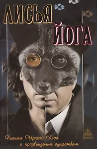 Лисья йога: Письма черного лиса к продвинутым существам