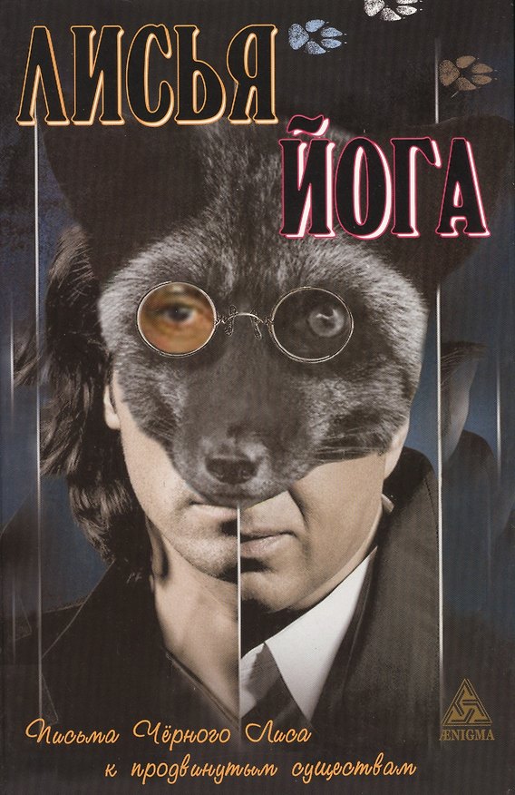 Книга Лисья йога: Письма черного лиса к продвинутым существам () — 1