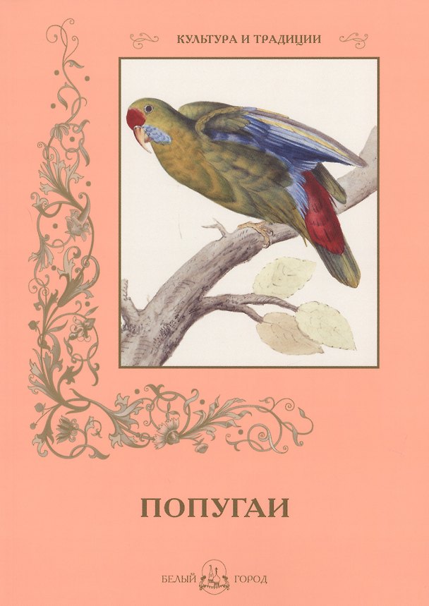 Книга Попугаи (Римма Алдонина) — 1