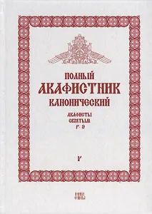Полный канонический акафистник. Том V. Акафисты Святым. Р-Э
