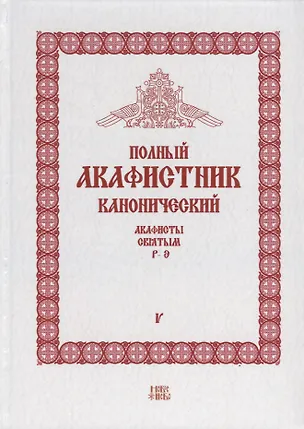 Книга Полный канонический акафистник. Том V. Акафисты Святым. Р-Э ()