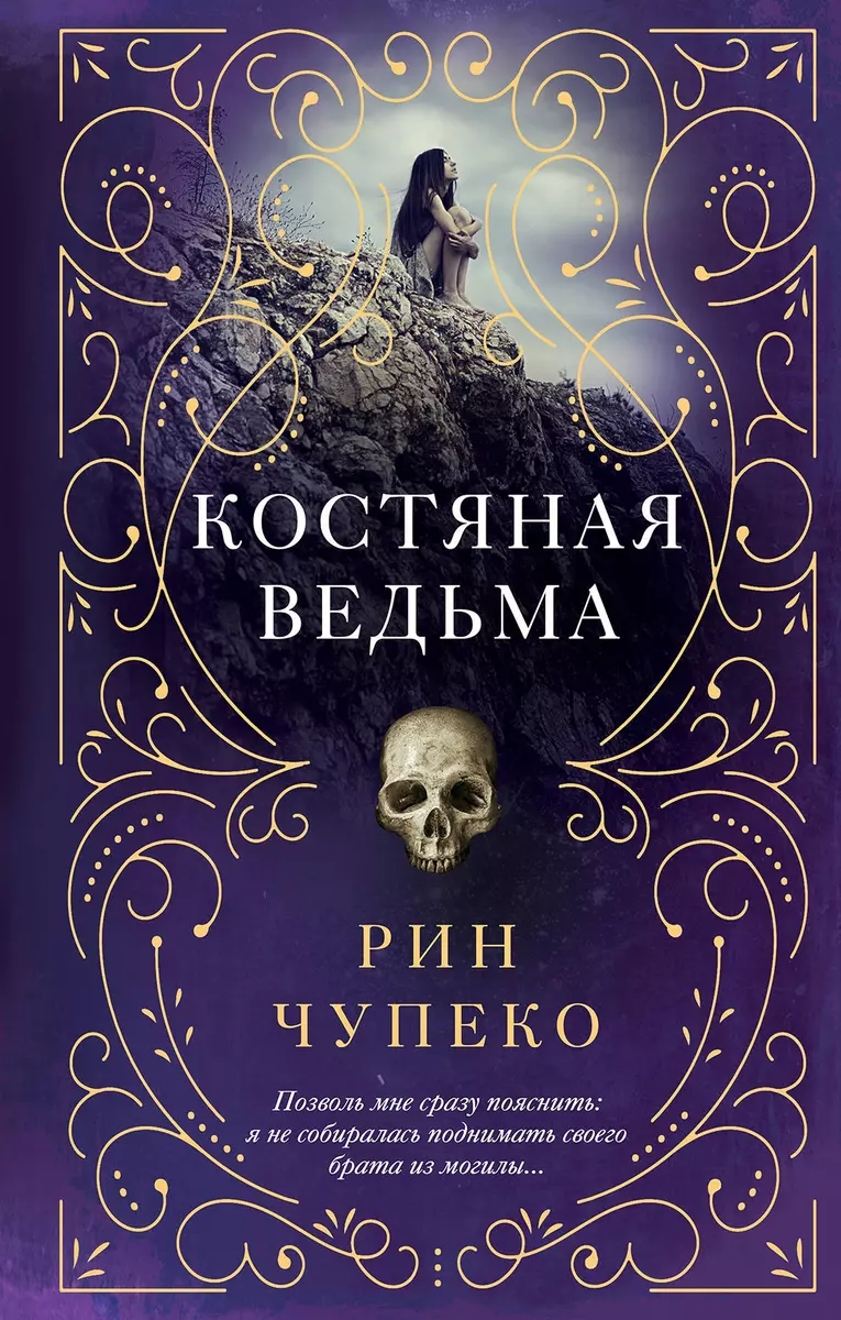 Костяная ведьма (Рин Чупеко) - купить книгу с доставкой в интернет-магазине  «Читай-город». ISBN: 978-5-04-093176-7