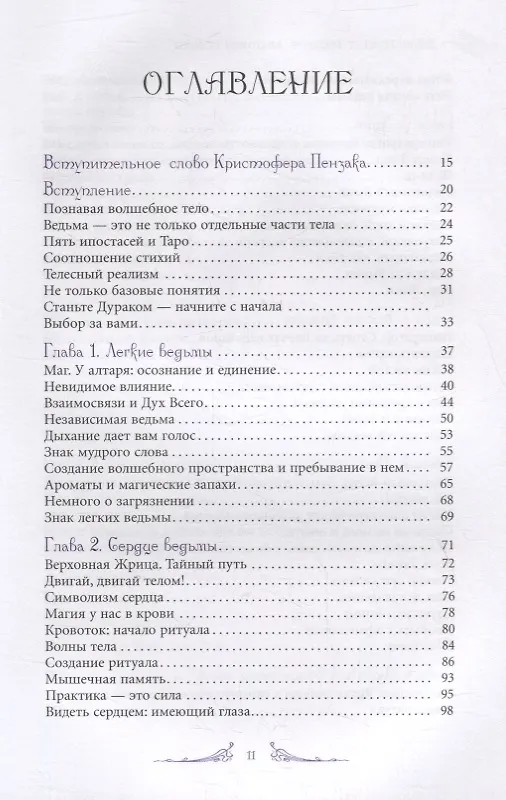 Книга Анатомия ведьмы. Карта магического тела (Темпест Лаура Закрофф) — 2