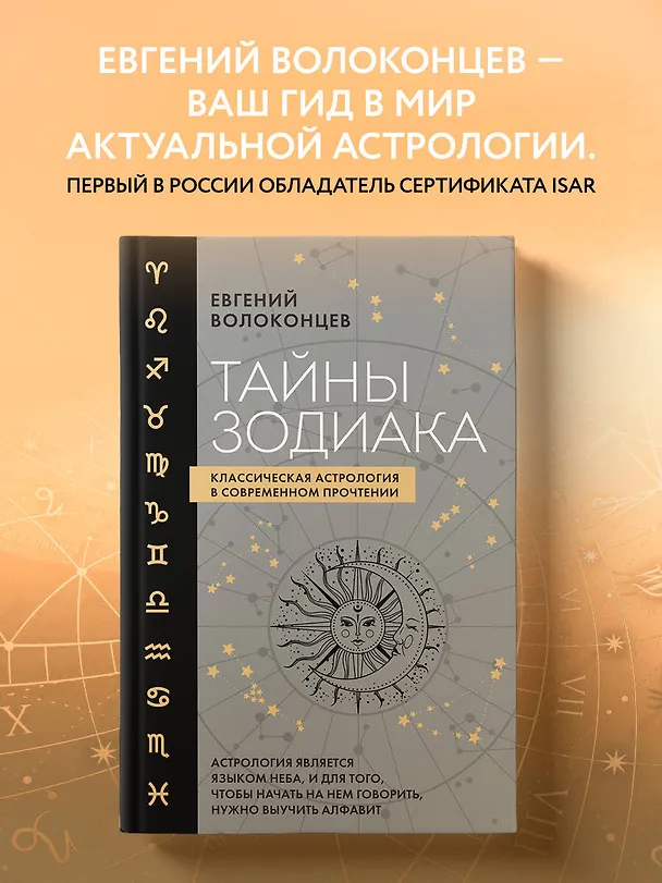 Книга Тайны Зодиака. Классическая астрология в современном прочтении (Евгений Волоконцев) — 6