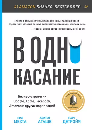 В одно касание. Бизнес-стратегии Google, Apple, Facebook, Amazon и других корпораций — 2770892 — 1