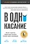 В одно касание. Бизнес-стратегии Google, Apple, Facebook, Amazon и других корпораций — 2770892 — 1