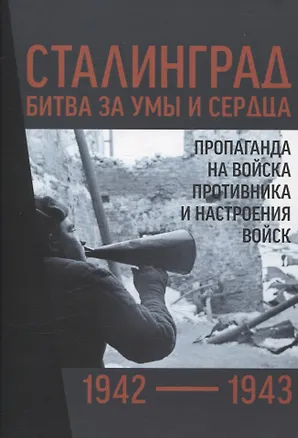 Книга Сталинград 1942–1943 битва за умы и сердца. Пропаганда на войска противника и настроения войск. Сборник документов ()
