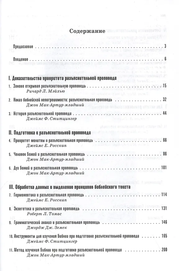 Книга Проповедь: как проповедовать по-библейски () — 2
