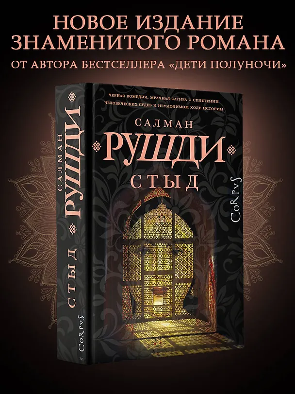 Книга Стыд: роман (Салман Рушди) — 5