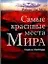 Самые красивые места Мира. Чудеса природы.  Альбом. — 1285694 — 1