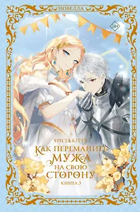 Как переманить мужа на свою сторону. Книга 3 (новелла)