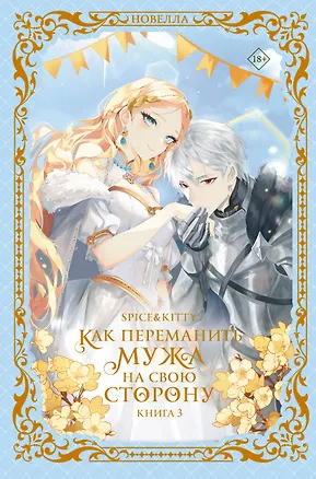 Книга Как переманить мужа на свою сторону. Книга 3 (новелла) (Spice&kitty)