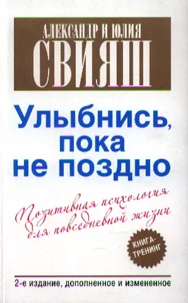 Улыбнись, пока не поздно! Позитивная психология для повседневной жизни / 2-е изд., доп. — 2338334 — 1