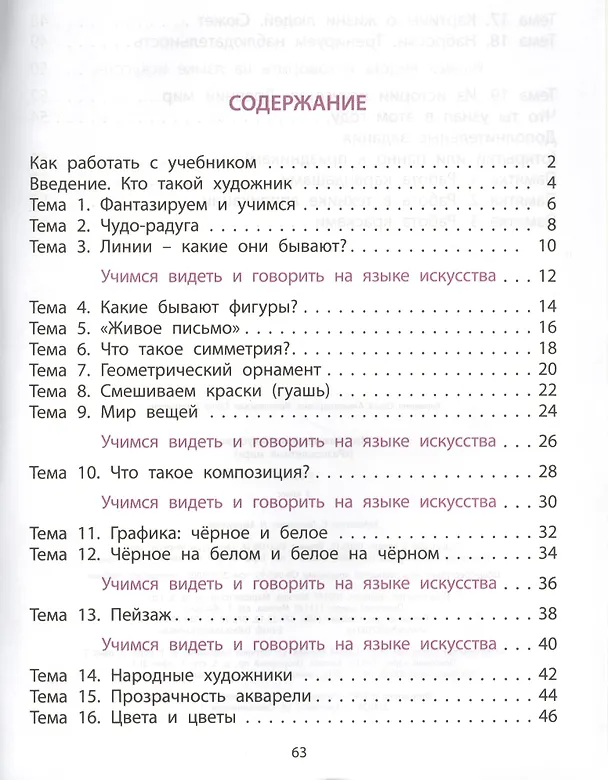 Книга Изобразительное искусство. Разноцветный мир. 1 класс. Учебник (Елена Ковалевская, Ольга Куревина) — 2