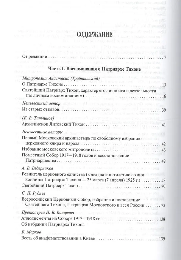 Книга Современники о Патриархе Тихоне Т.2/2 (МатПНовИстРусПрЦ) Губонин () — 2