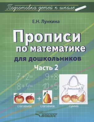 Прописи по математике для дошкольников. Часть 2 — 2640703 — 1