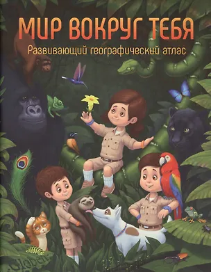 Книга Мир вокруг тебя Развивающий географический атлас (4+) (м) ()