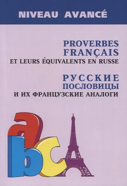 Книга Proverbes Francais et Equivalences en Russe. Руссие пословицы и их французские аналоги (Анна Иванченко) — 1