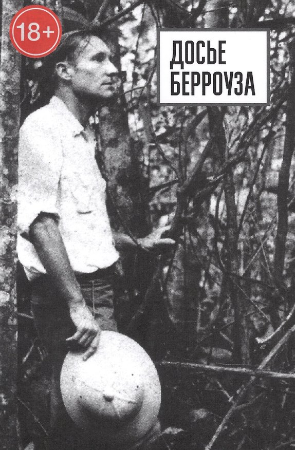 Книга Досье Берроуза (Уильям Сьюард Берроуз) — 1