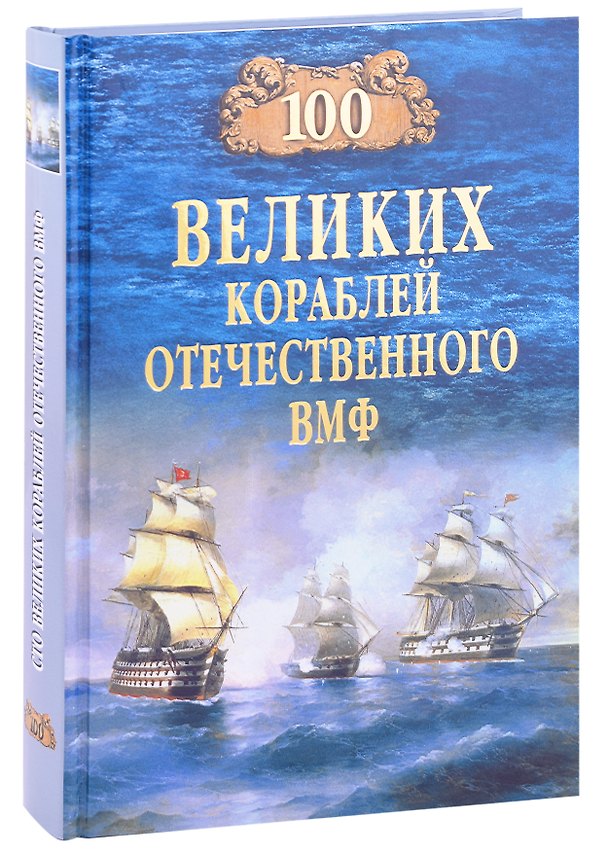 Книга 100 великих кораблей отечественного ВМФ (Вячеслав Бондаренко) — 1