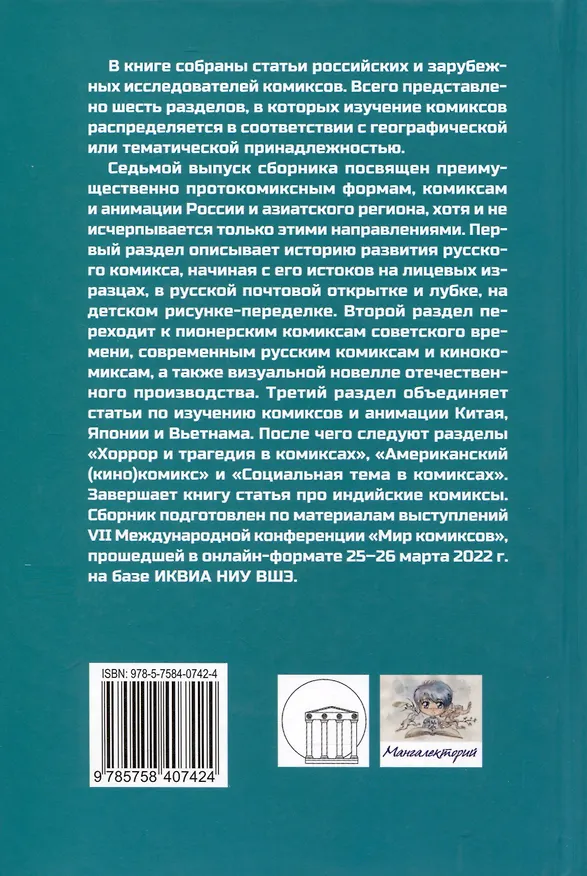 Книга Мир комиксов. Выпуск 7. Изразцы, советский комикс, седзе-манга () — 2