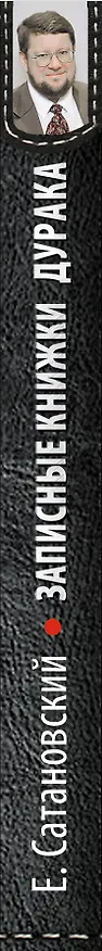 Книга Записные книжки дурака (Евгений Сатановский) — 3