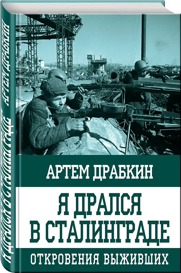 Книга Я дрался в Сталинграде. Откровения выживших (Артём Драбкин) — 4