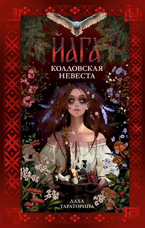 Книга Йага. Колдовская невеста (Даха Тараторина) — 1