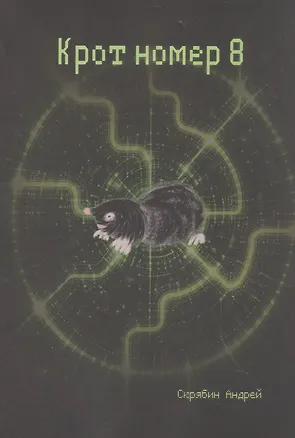 Книга Крот номер 8 (Андрей Скрябин)