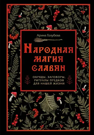 Книга Народная магия славян: обряды, заговоры, ритуалы предков для нашей жизни (Арина Голубева)