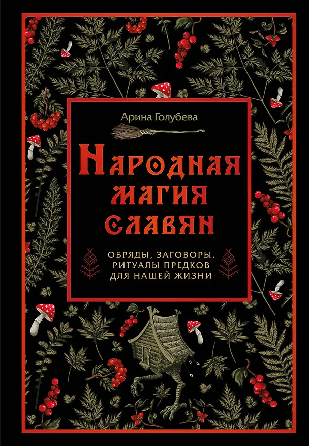 Книга Народная магия славян: обряды, заговоры, ритуалы предков для нашей жизни (Арина Голубева) — 1