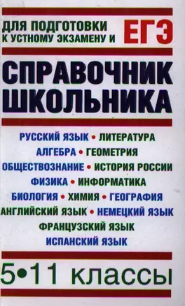 Справочник школьника: 5-11 кл. / Для подготовки к устному экзамену и ЕГЭ. Текучева И., Чижов Д., Слонимский Л. (АСТ) — 2207478 — 1