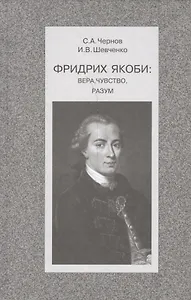 Фридрих Якоби: Вера, чувство, разум