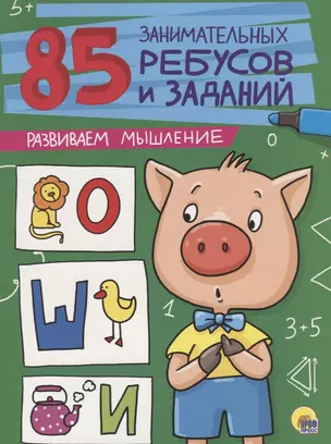 85 ЗАНИМАТЕЛЬНЫХ РЕБУСОВ И ЗАДАНИЙ. РАЗВИВАЕМ МЫШЛЕНИЕ — 2659216 — 1