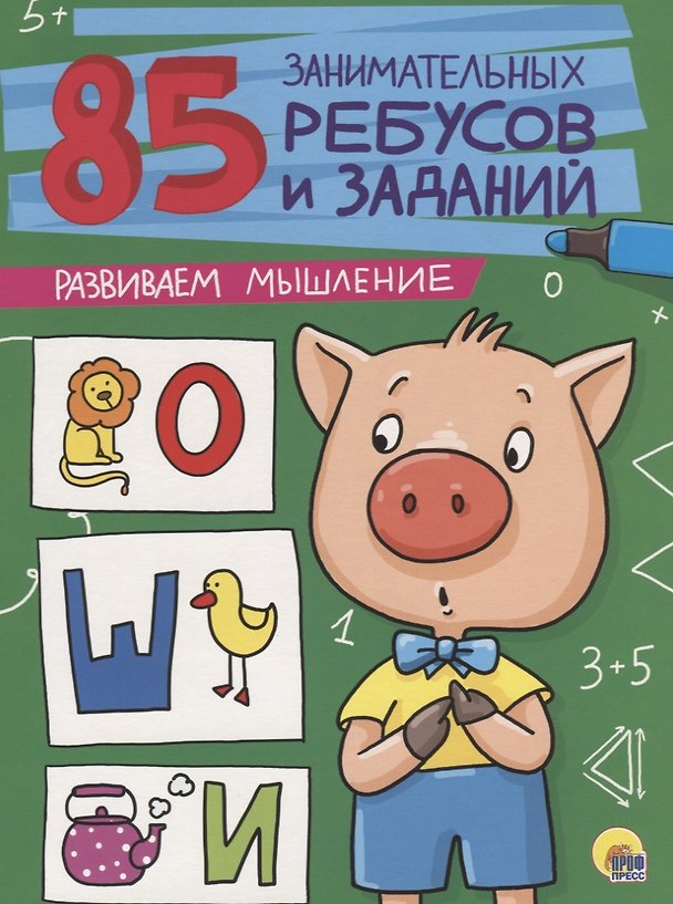Книга 85 ЗАНИМАТЕЛЬНЫХ РЕБУСОВ И ЗАДАНИЙ. РАЗВИВАЕМ МЫШЛЕНИЕ () — 1