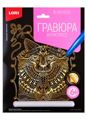 Гравюра Антистресс LORI большая с эффектом золота Ученый кот 2765181