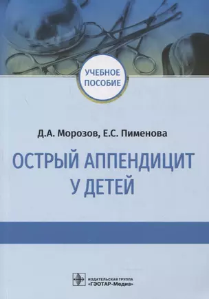 Острый аппендицит у детей: учебное пособие — 2874415 — 1