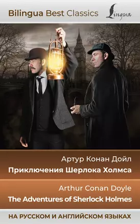 Приключения Шерлока Холмса = The Adventures of Sherlock Holmes (на русском и английском языках) — 2965394 — 1