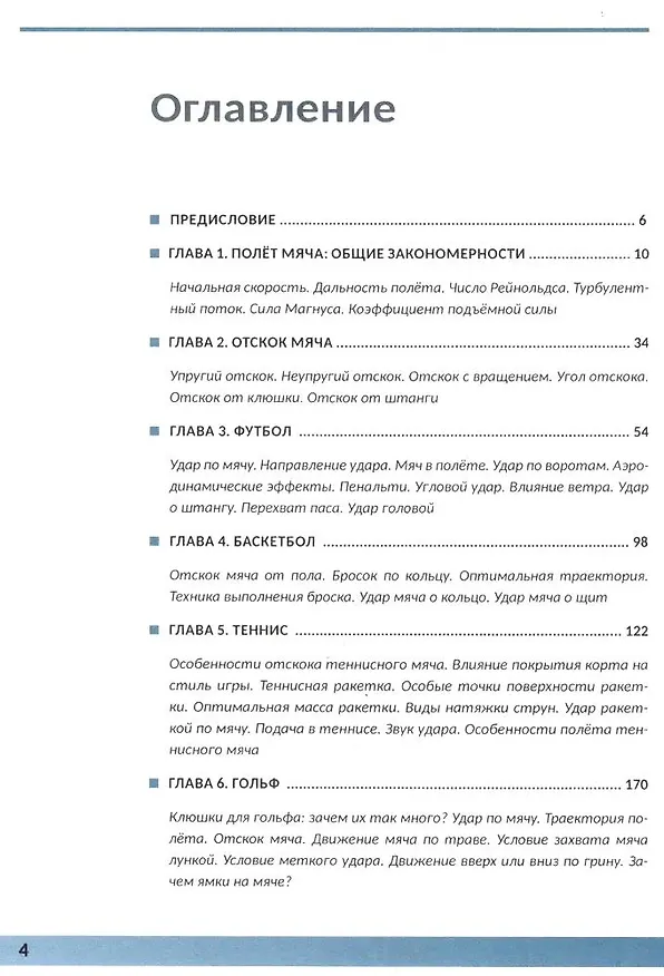 Книга Физика в спорте. Игры с мячом и не только (Дмитрий Ливанов) — 4