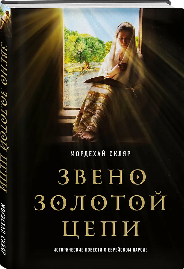Книга Звено золотой цепи. Исторические повести о еврейском народе (Мордехай Скляр) — 4