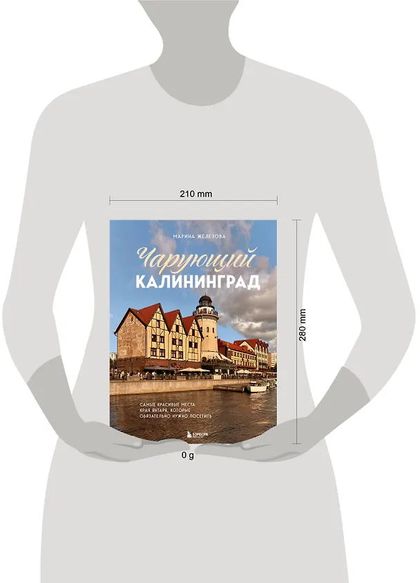 Книга Чарующий Калининград. Самые красивые места края янтаря, которые обязательно нужно посетить (Марина Железова) — 12
