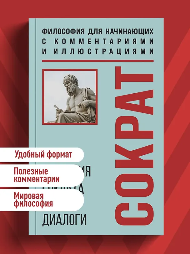 Книга Апология Сократа. Диалоги. Философия для начинающих с комментариями и иллюстрациями (Платон) — 5